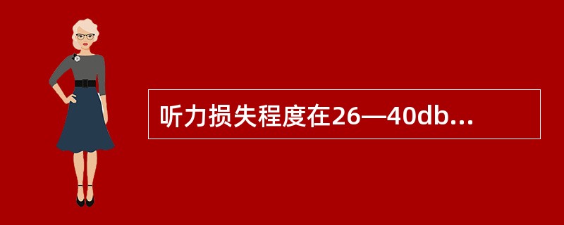 听力损失程度在26—40db属于（）级耳聋。