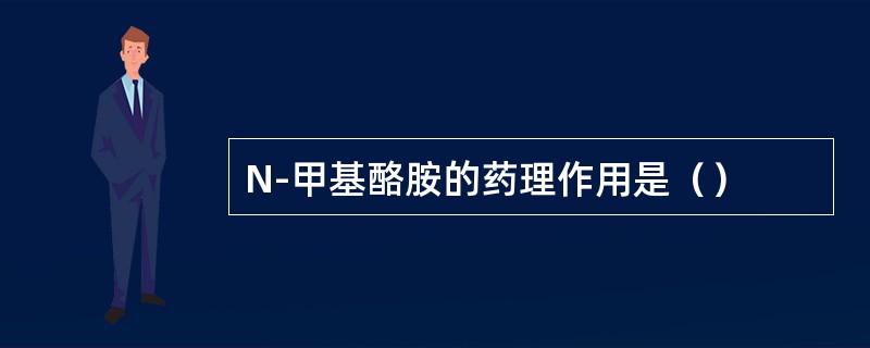 N-甲基酪胺的药理作用是（）