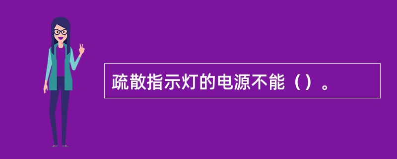 疏散指示灯的电源不能（）。