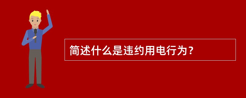 简述什么是违约用电行为？