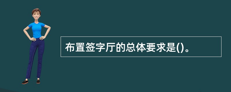 布置签字厅的总体要求是()。