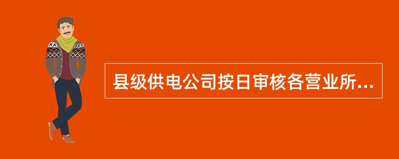 县级供电公司按日审核各营业所上交的银行单据和报表，并在营销账务子系统中核对（）的