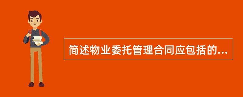 简述物业委托管理合同应包括的内容？
