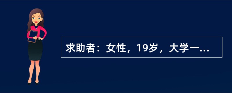 求助者：女性，19岁，大学一年级学生。案例介绍：求助者在外地上学，有次给家里打电