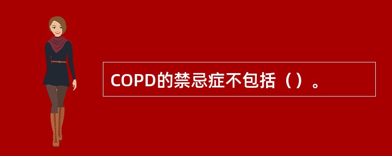 COPD的禁忌症不包括（）。