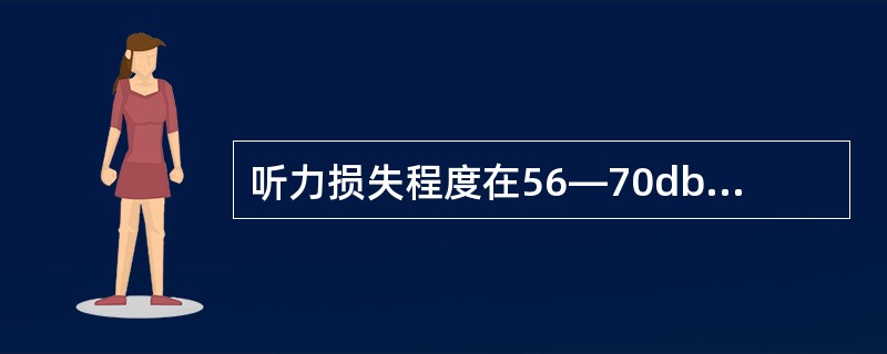 听力损失程度在56—70db属于（）级耳聋。