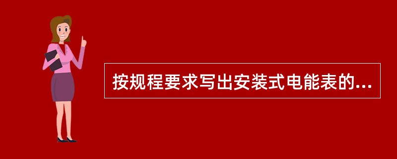 按规程要求写出安装式电能表的所有检定项目。