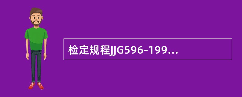 检定规程JJG596-1999《电子式电能表》适用于“利用电子元（器）件的特性测