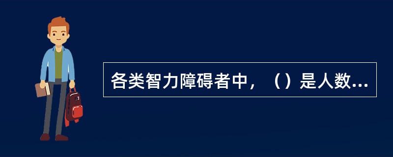 各类智力障碍者中，（）是人数最多的一种？