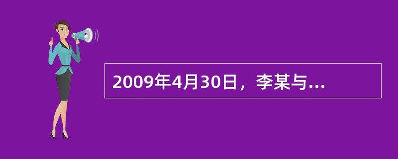 2009年4月30日，李某与邓州市元庄乡人民政府签订了元庄水库承包合同。2009