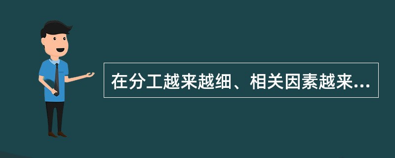 在分工越来越细、相关因素越来越多的现代管理实践中，秘书工作中的横向同级关系之间的