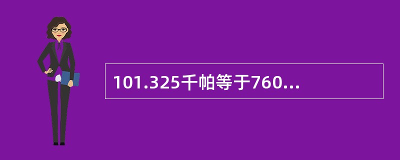 101.325千帕等于760毫米汞柱等于10.3米水柱。