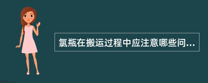 氯瓶在搬运过程中应注意哪些问题？