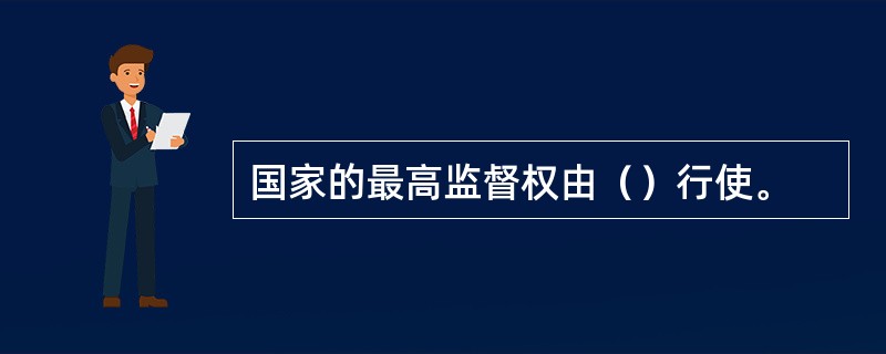 国家的最高监督权由（）行使。