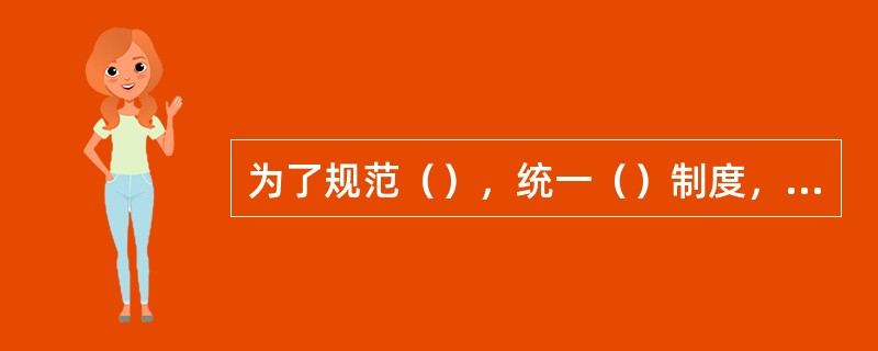 为了规范（），统一（）制度，保证生产过程（）和（）。本规程规定了竖炉球团集中控制
