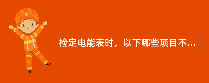 检定电能表时，以下哪些项目不需要操作编程键（）