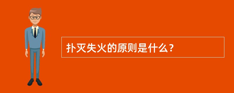 扑灭失火的原则是什么？