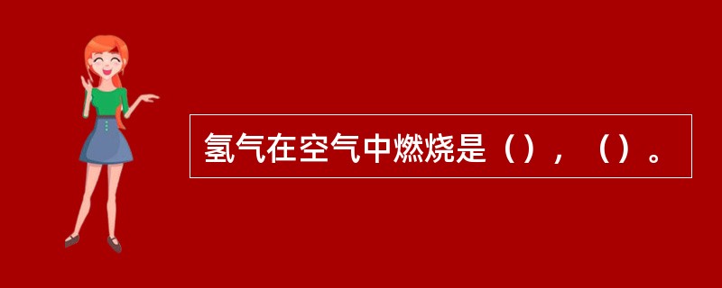 氢气在空气中燃烧是（），（）。