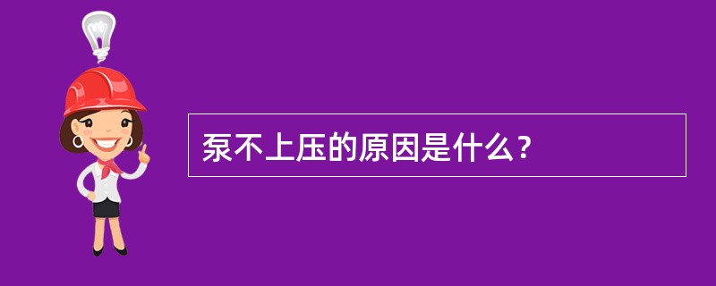 泵不上压的原因是什么？