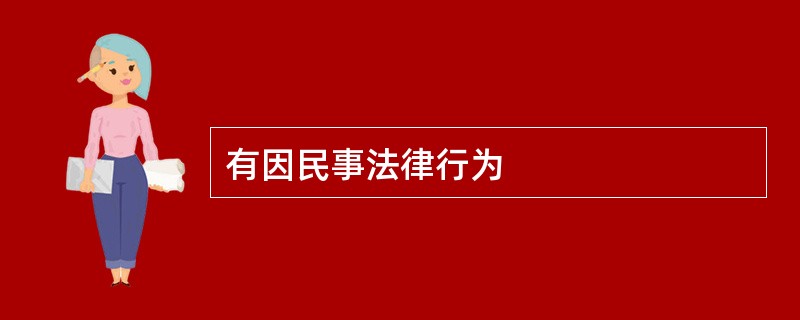 有因民事法律行为