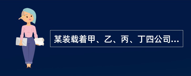 某装载着甲、乙、丙、丁四公司货物的货轮在航行过程中遭遇风暴，货轮受损。该货轮遂驶