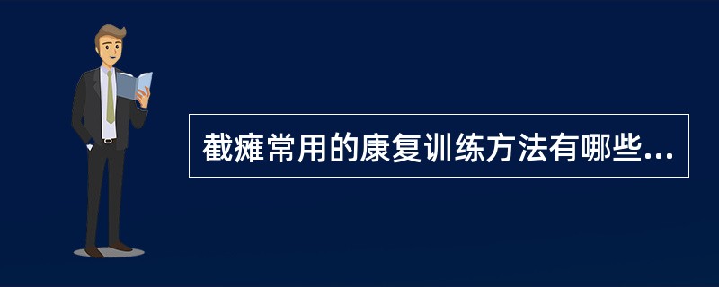 截瘫常用的康复训练方法有哪些？（）