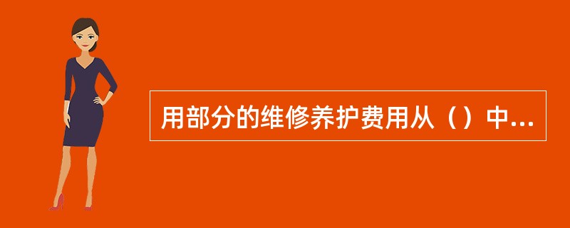 用部分的维修养护费用从（）中支付。