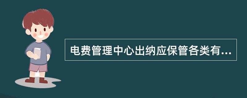 电费管理中心出纳应保管各类有价证券及银行印鉴。