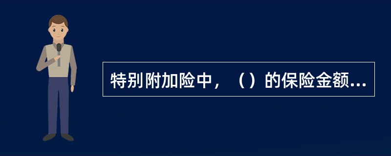 特别附加险中，（）的保险金额与主险的保险金额不能串用。