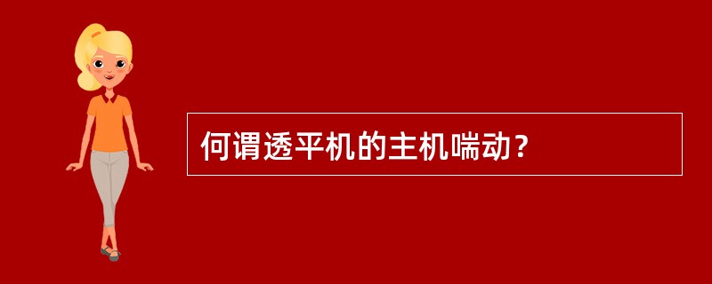 何谓透平机的主机喘动？