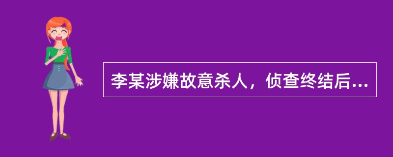 李某涉嫌故意杀人，侦查终结后被移送检察院审查起诉，经过审查发现，本案李某没有作案