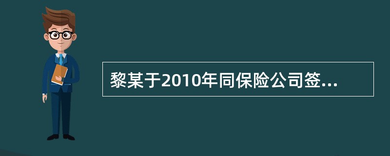 黎某于2010年同保险公司签订了人寿保险合同，约定每年7月1日缴纳当年的保险费。