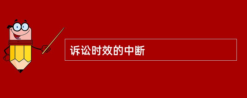 诉讼时效的中断