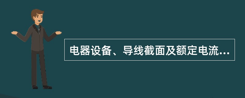 电器设备、导线截面及额定电流是根据（）来选择的。