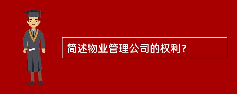 简述物业管理公司的权利？