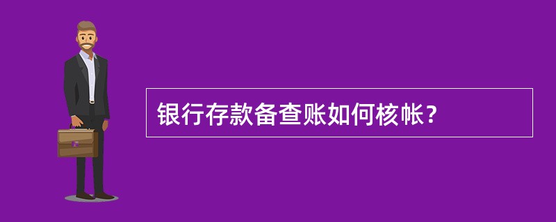 银行存款备查账如何核帐？