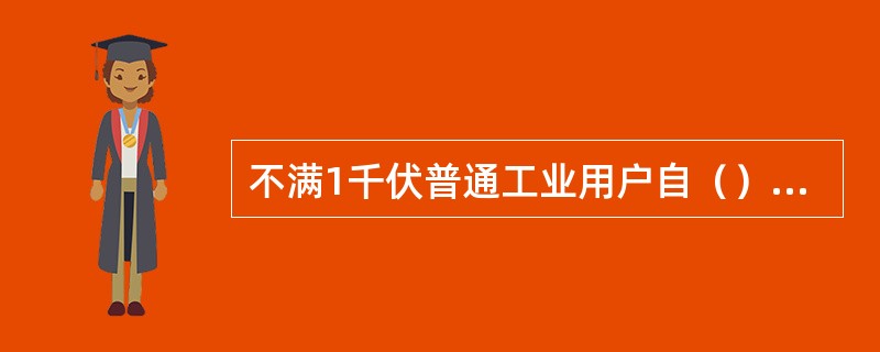 不满1千伏普通工业用户自（）起选择执行一般工商业用电六时段分时电价或电度电价。