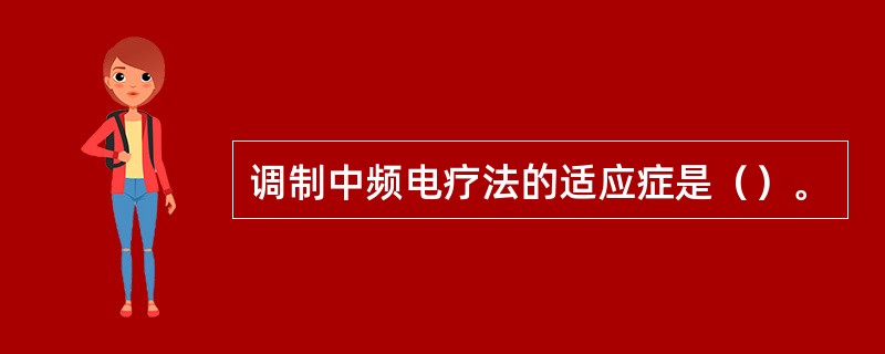 调制中频电疗法的适应症是（）。