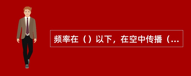 频率在（）以下，在空中传播（不用人工波导）的电磁波叫无线电波。