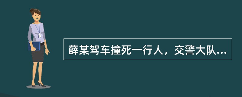 薛某驾车撞死一行人，交警大队确定薛某负全责。鉴于找不到死者亲属，交警大队调处后代