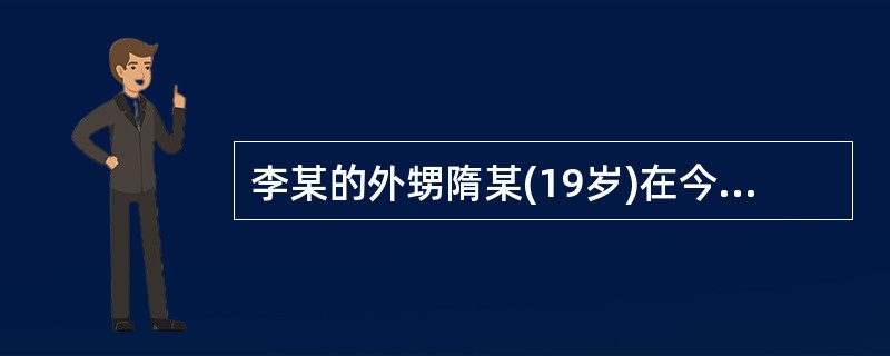 李某的外甥隋某(19岁)在今年的高考(Q吧)中取得优异成绩，被名牌大学录取。李某