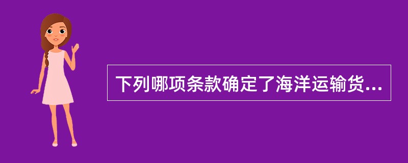 下列哪项条款确定了海洋运输货物保险的保险期限？（）