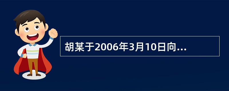 胡某于2006年3月10日向李某借款100万元，期限3年。2009年3月30日，