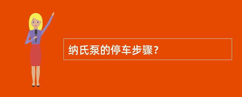 纳氏泵的停车步骤？