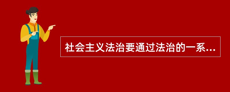 社会主义法治要通过法治的一系列原则加以体现。具有法定情形不予追究刑事责任是《刑事