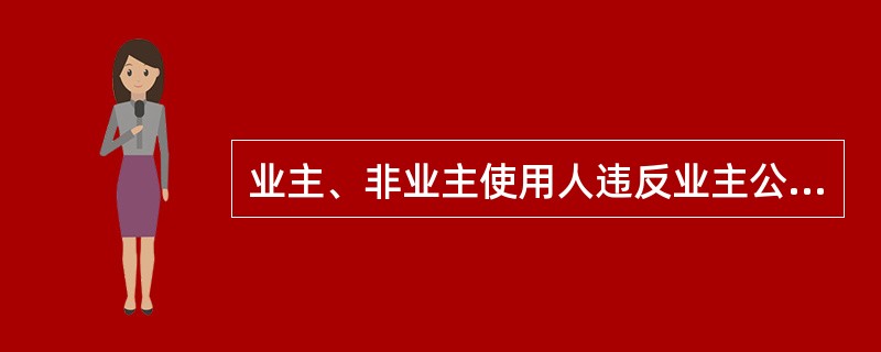 业主、非业主使用人违反业主公约的，承担相应的（）。