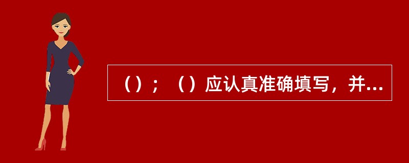 （）；（）应认真准确填写，并保持整洁，同时检验标签必须随钢瓶进行粘贴以跟踪验证。