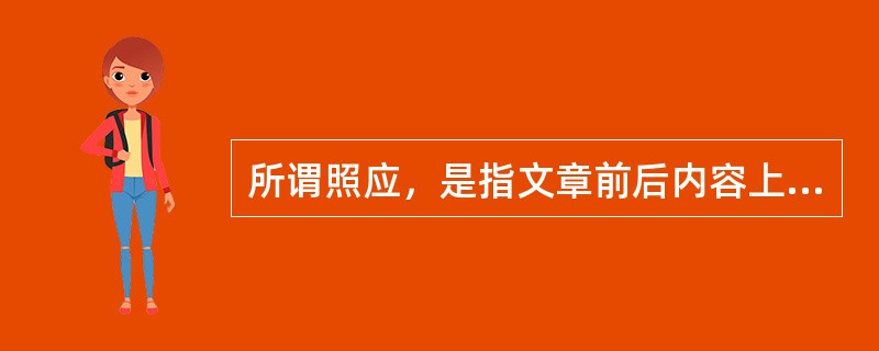 所谓照应，是指文章前后内容上的照顾和呼应。