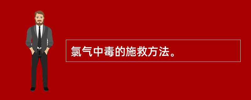 氯气中毒的施救方法。