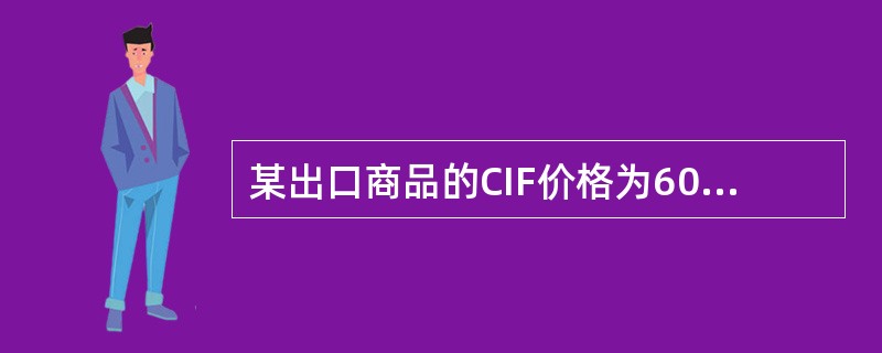 某出口商品的CIF价格为600美元，加成10%投保，则保险金额为（）。